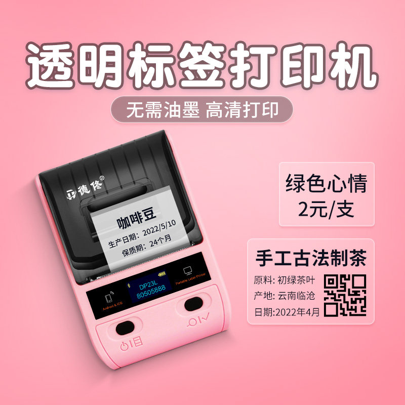 德佟DP23L透明标签打印机可连手机防水姓名贴纸食品月饼生产日期