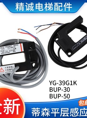 适用蒂森电梯平层感应器YG-39G1K 传感器接近光电开关BUP-30S/50S