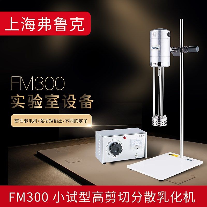 上海弗鲁克FM300-S-S小试型高剪切分散乳化机均质机匀浆机混合机,工业油品/胶粘/化学/实验室用品,马弗炉/电阻炉/实验炉,淘宝优惠券,粉丝福利购,淘宝优惠卷