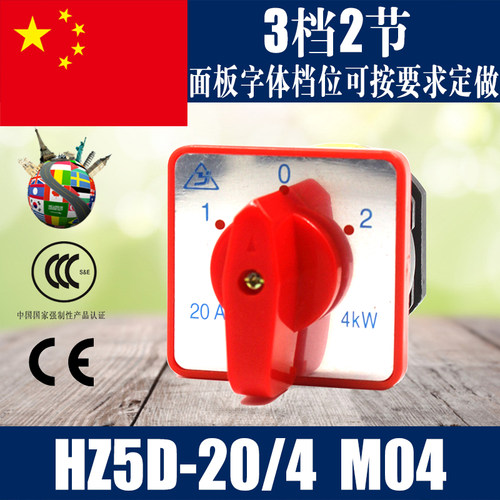 万能转换开关HZ5D-20/4 M04 MO4 3档2节双电源切换开关 组合开关