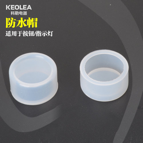 按钮开关防水帽 密封罩 防尘罩 防水皮 硅胶材22/25 信号灯防水帽