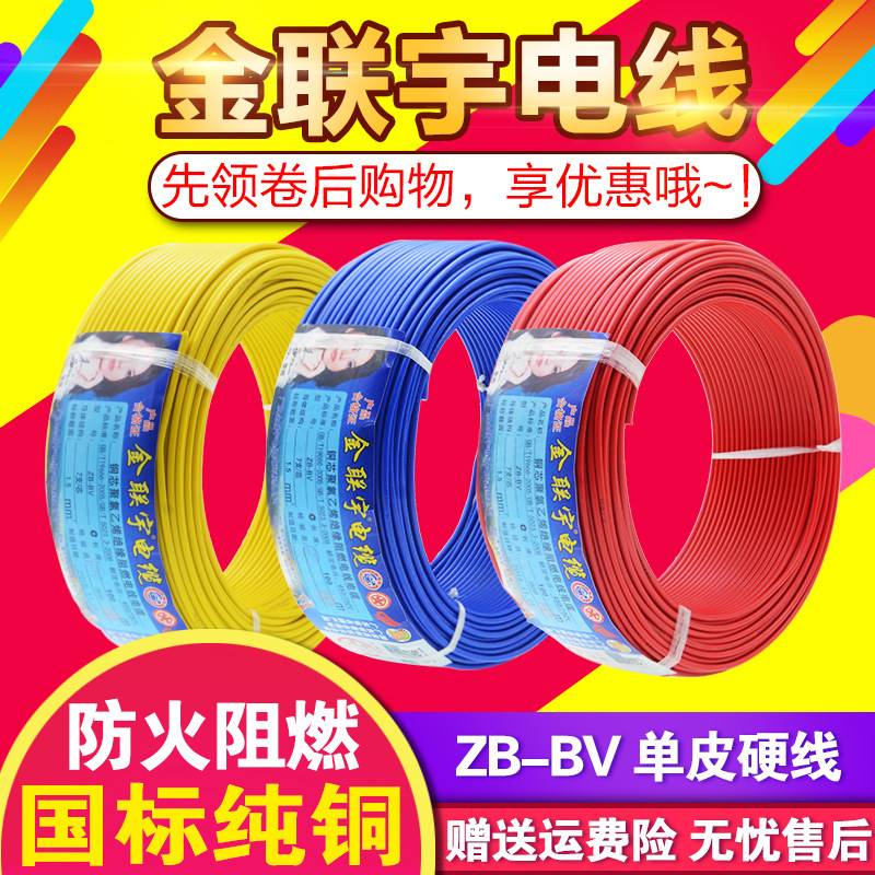 金联宇国标阻燃BV1.5 2.5 4 6平方单股铜芯单塑家装家用电线零剪