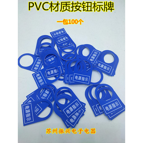包邮22mm开关按钮电气标牌启动停止 电柜控制箱指示灯标识牌铭牌