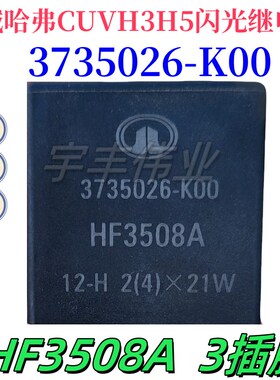 长城哈弗CUVH3H5闪光继电器三插3735026-K00 HF3508A原厂12V 3插
