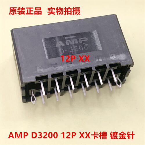 TE泰科AMP 1-917658-2 12针 XX镀金针板端连接器 原厂现货直拍