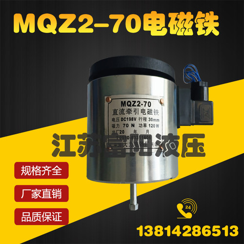 MQZ2-70直流牵引电磁铁DC198V 行程30MM 70N 120W纺织机 大力电器