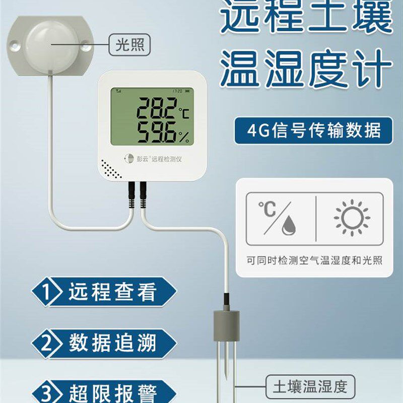 土壤温湿度计农业土壤水分计环境温湿度记录仪种植光照强度检测仪