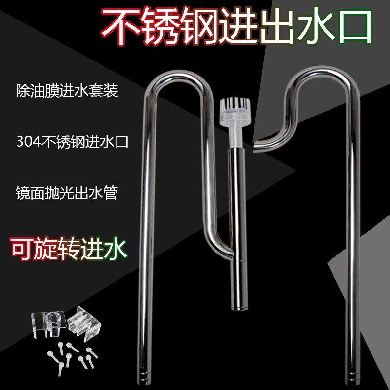 万引不锈钢除油膜进出水鱼缸滤桶去除油膜进水口鱼缸不锈钢出水管