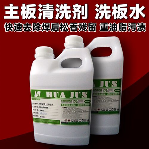 3.2KG装环保洗板水  PCB电路板清洗剂 五金除油 清洗平板主板