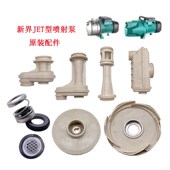 新界水泵配件JET G2喷射泵叶轮导叶导杆机封止回阀 JET