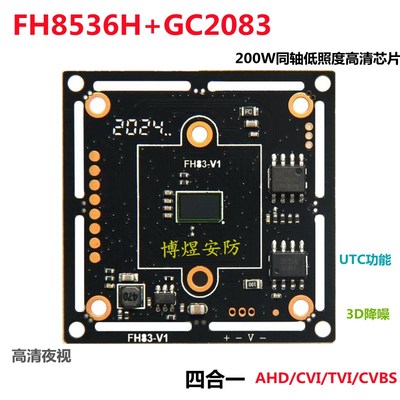 四合一200万8536+GC2083同轴高清芯片 AHD/TVI/CVI低照度1080P模