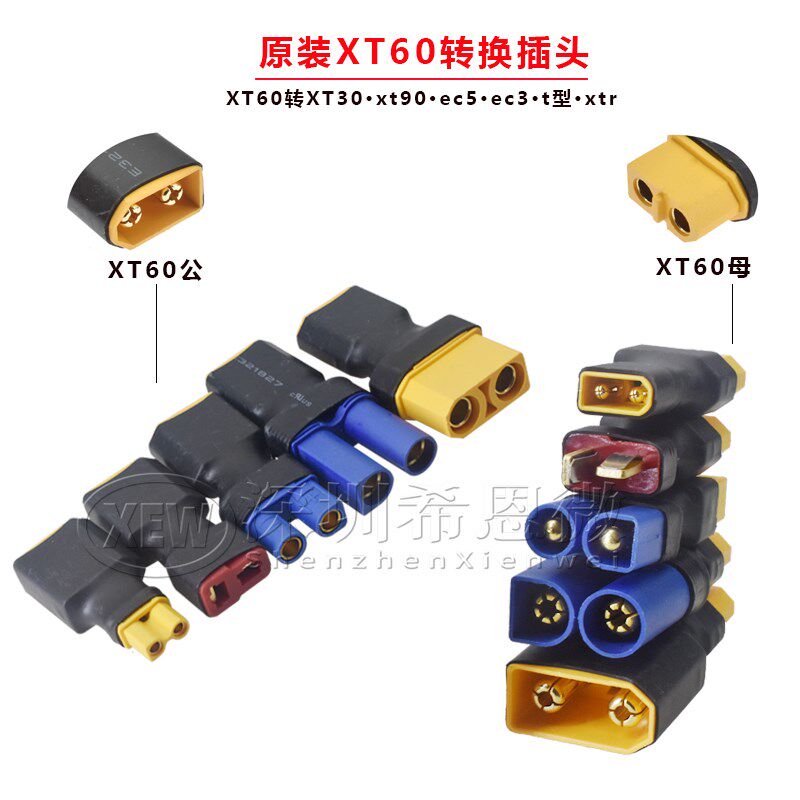 正品XT60转T插EC5/XT90/XTR/EC3/XT30转接头航模电池充电器插头