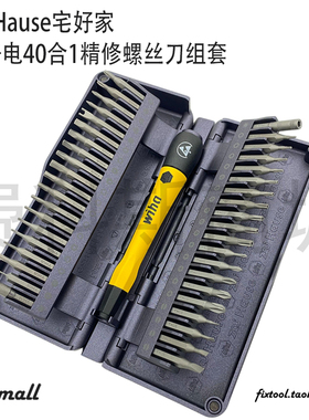 Wiha威汉zai Hause宅好家防静电40合1精修螺丝刀组套