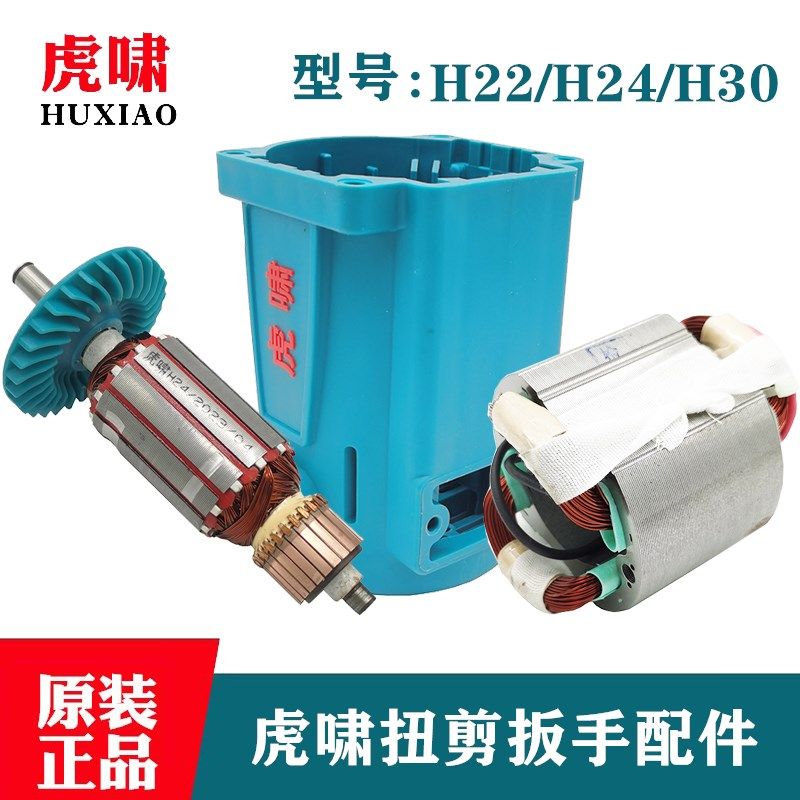 原装虎啸电动工具扭剪扳手配件H22/H24/H30转子定子线圈机壳电机