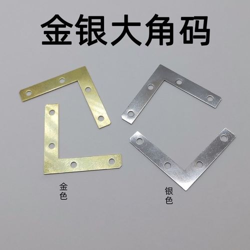 大号小号金色银色L型角码四孔加厚相框连接片五金配件直角固定片
