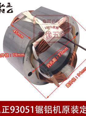 弘正93051/93052 博大M1-305 切割机转子定子齿轮锯铝机电机配件