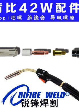 肯比MMT42W焊枪4307020绝缘套4300260喷嘴4295740导电嘴座W006146
