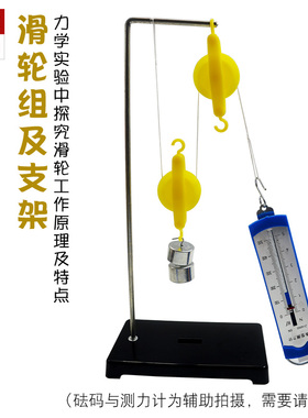 滑轮组及支架 动滑轮定滑轮物理力学教学仪器科学实验器材 单滑轮