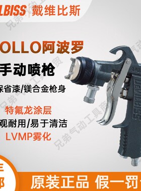 DEVILBISS戴维比斯APPLLO阿波罗特威手动喷漆枪汽车油漆气动喷枪