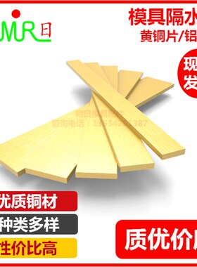 模具隔水片 宽:8/10/11/12/14/15/16/18黄铜片铝薄片 模具配件