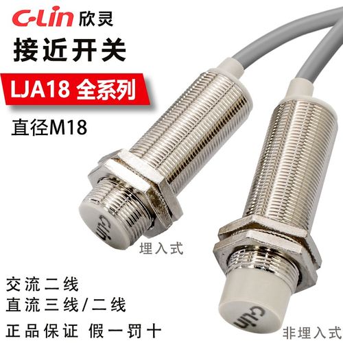 欣灵接近开关LJA18-5N1/N2/P1/P2/D1/D2/A1/A2电感式埋入式传感器