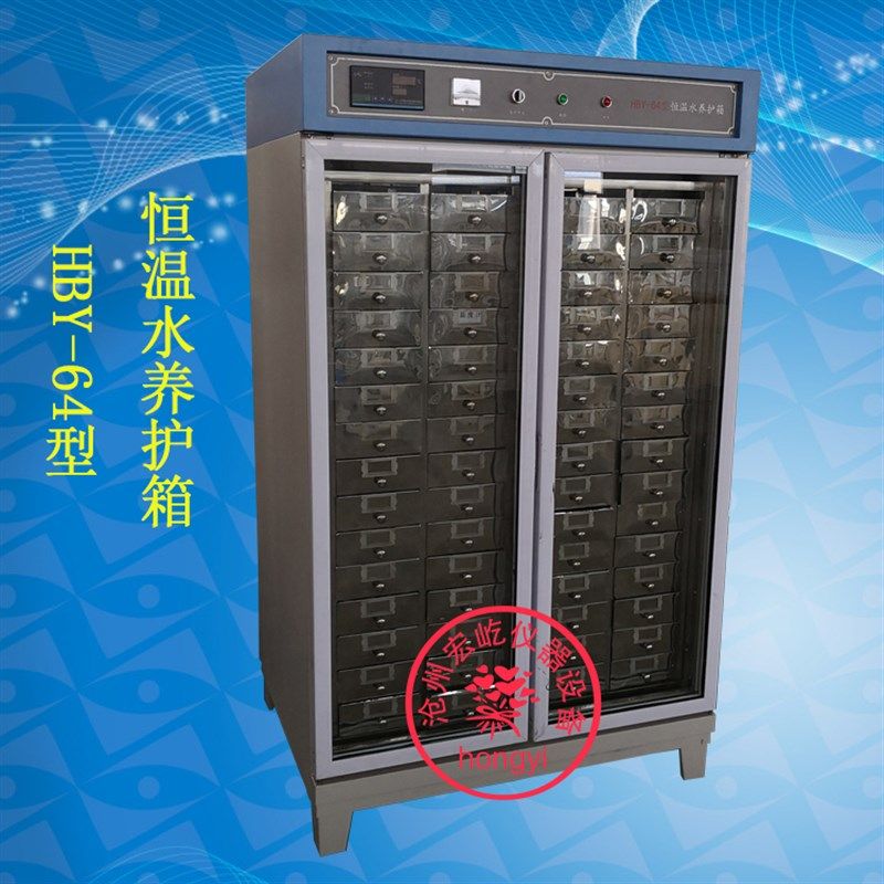 HBY-32B/64B型水泥试件恒温水养护箱水泥试块水养护箱 胶砂养护箱