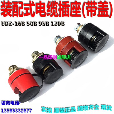 EDZ-装配式电缆插座带盖120红黑95焊机输出桩头50端子16装机底座B