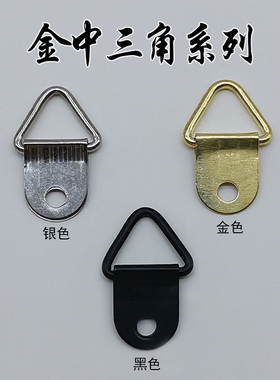 金中三角黑色暗挂钩吊挂十字绣数字油画装饰画相框五金配件送螺丝