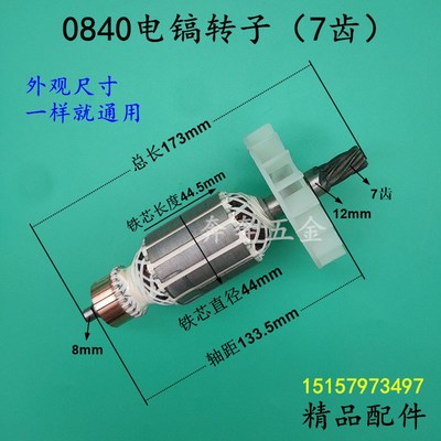 0840电镐转子7齿劲星/康胜/雷亚/坦克/东川0855 龙能3501电镐转子