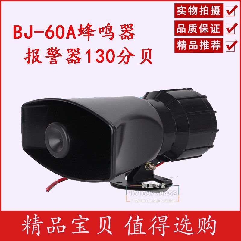 BJ-60A 电笛喇叭蜂鸣器报警器 60W 130分贝 AC220V DC12V