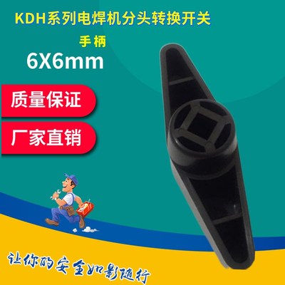 老式电焊机转换开关KDH-25A 40A开关手柄 把手 组合开关旋钮配件