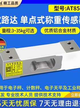 欧路达AT8531单点式称重传感器电子计重计数秤小方孔3kg20kg/35kg