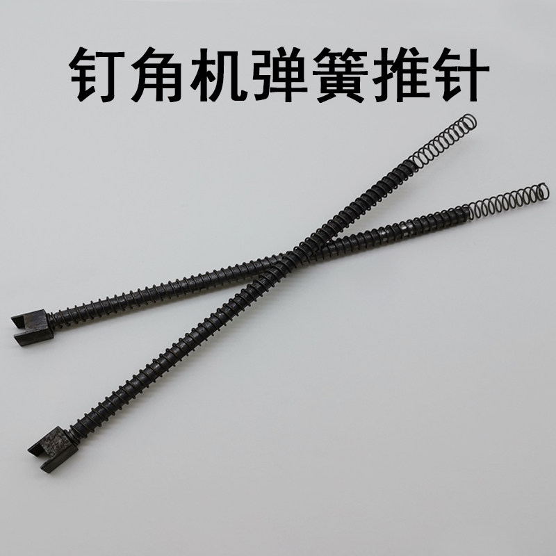 钉角机弹簧推针顶针 拉杆 角钉弹簧推杆送针机器五金配件相框推钉