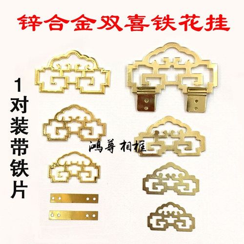 画框双喜挂配件相框五金挂钩花挂锌合金加厚挂铁花挂送铁片挂