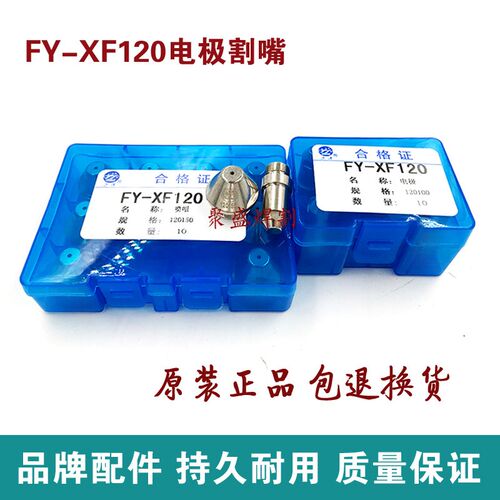 泛洋XF120电极喷嘴 120/160等离子切割机配件喷嘴等离子割嘴 枪嘴