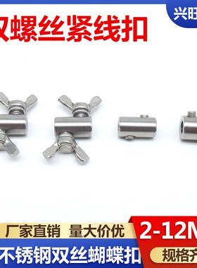 304不锈钢蝴蝶扣组合螺丝钢丝紧绳器连接钢丝绳锁扣蝴蝶卡扣双丝