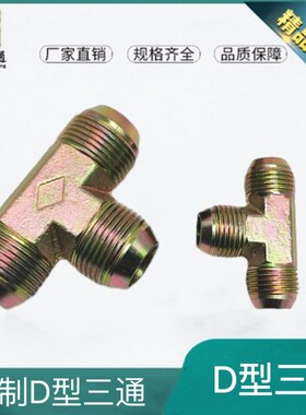 液压D型三通英美制液压接头外丝三通1/2 3/8 3/4英制美制扩口9/16