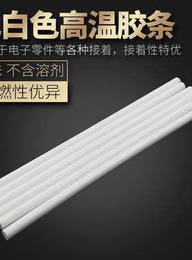 乳白色耐高温热熔胶棒热熔胶条11mm 300mm长绝缘环保耐高温大胶枪