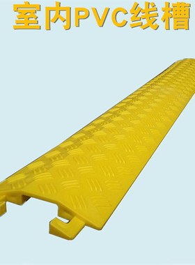 PVC线槽减速带室内黄色塑料办公室门槽写字楼电缆保护过道防踩板