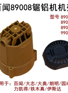 百闻大粤大志锯铝机89003/89005/89006/89008机壳外壳碳刷架刷座