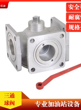 加油站三通球阀合金不锈钢阀门油罐车法兰加油站设备配件