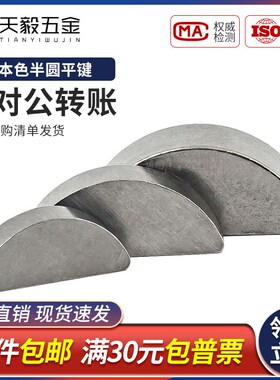 GB1099半圆键 月牙键 月亮销 半圆C型平键销M2M3M4M5M6M8M10*10