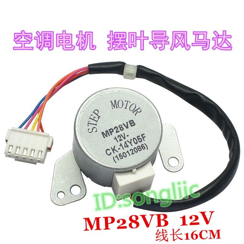 MP28VB适用格力空调2匹绿满园上下摆叶扫风电机12v导风页同步马达