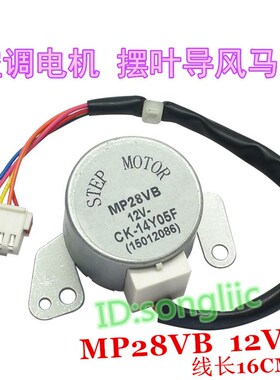 MP28VB适用格力空调2匹绿满园上下摆叶扫风电机12v导风页同步马达
