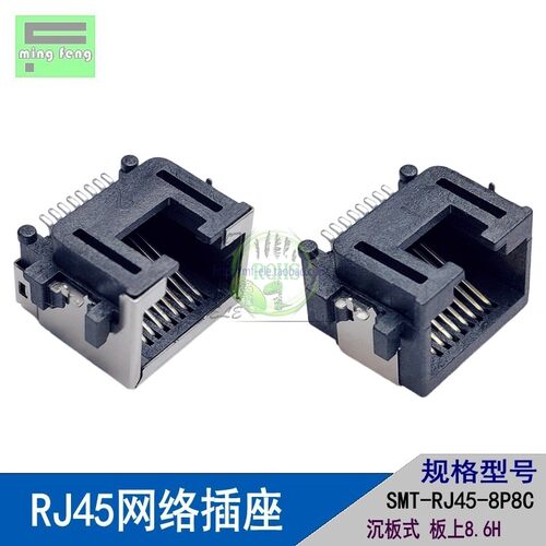 MINI RJ45网络插座接口网线水晶头母座SMT贴片 沉板8.6mm板上高度