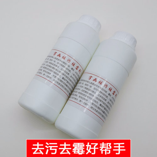 字画去污去霉剂书画旧画老画翻新修复快速不伤画心l1瓶装250m包邮