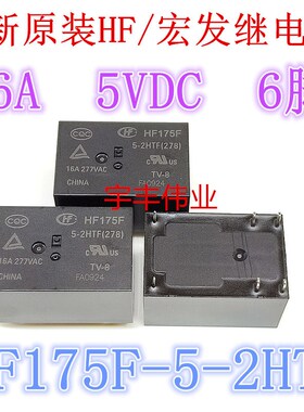 全新原装 HF175F 5-2HTF 5V 5VDC 6脚位 16A 277VAC 宏发继电器