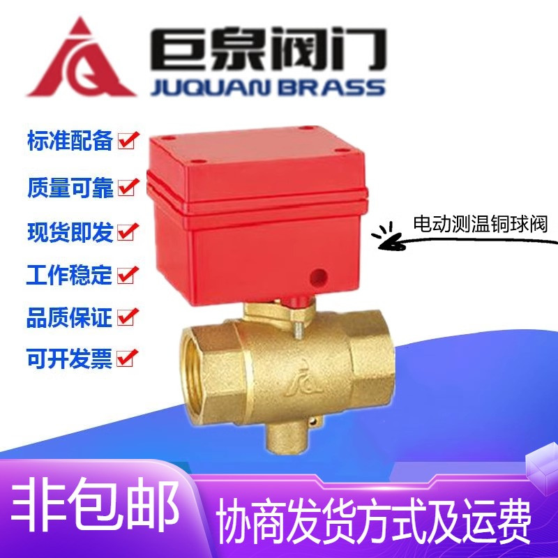 巨泉阀门黄铜电动丝扣测温球阀DN20-32热量表暖气AC220VDC24V水阀