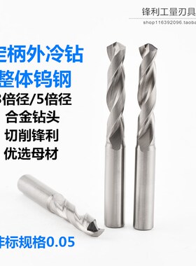 0.01定大柄钨钢铝用外冷合金钻头3倍径整体超硬质麻花钻咀金属打
