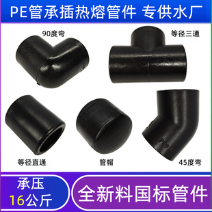 PE管热熔管件承插接头直通弯头三通堵头20 25 32 40 50 63 75 90